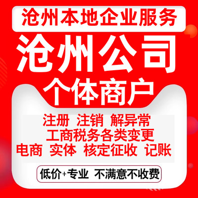 注册沧州新华运河东光海兴盐山肃宁公司营业执照变更代办个体注销