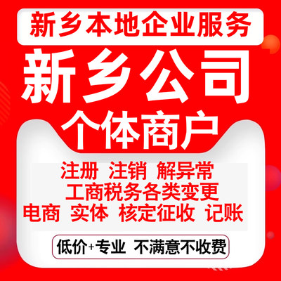 注册新乡卫滨红旗牧野凤泉辉县卫辉公司营业执照变更代办个体注销