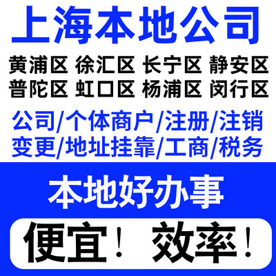 上海宝山嘉定浦东金山松江注册公司营业执照代理记账园区地址挂靠