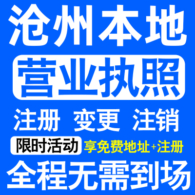 沧州新华运河东光海兴盐山县注册营业执照代办工商个体户公司注销