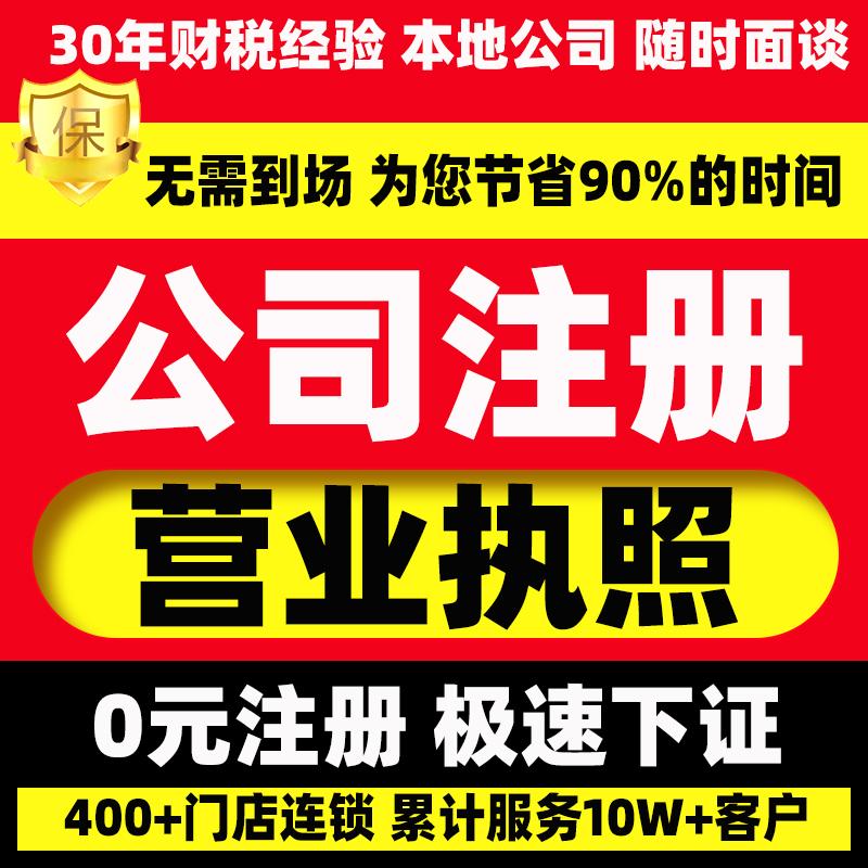 广州深圳上海杭州厦门福州公司注册电商营业执照代办注销变更地址