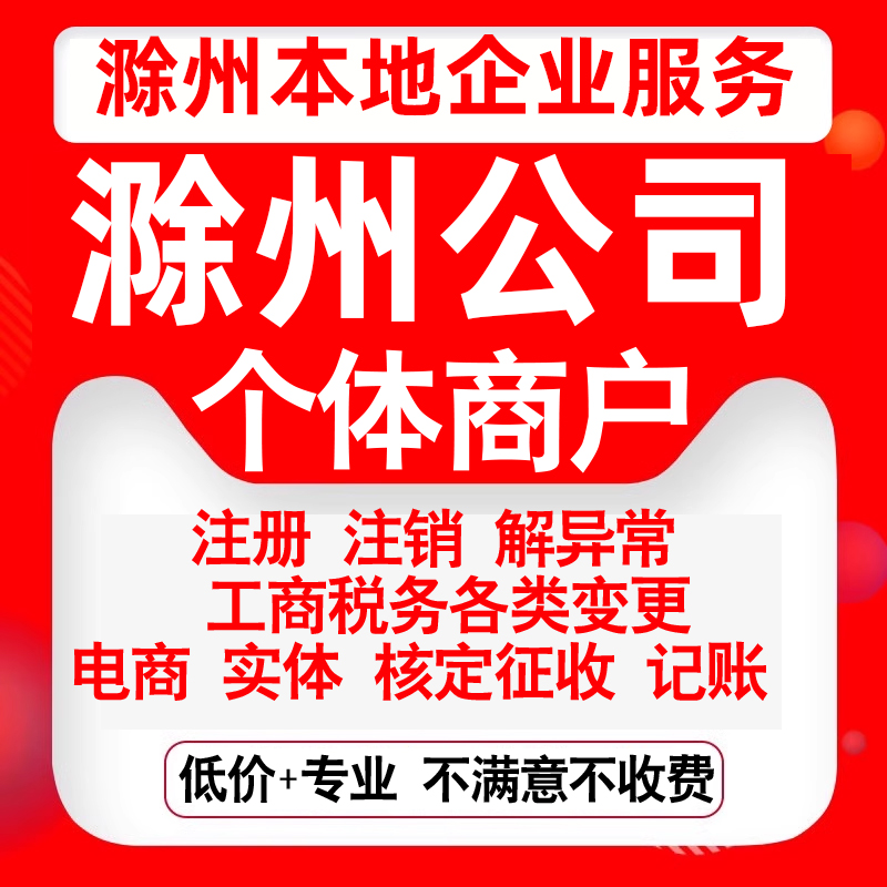 注册滁州琅琊南谯天长明光来安全椒公司营业执照变更代办个体注销