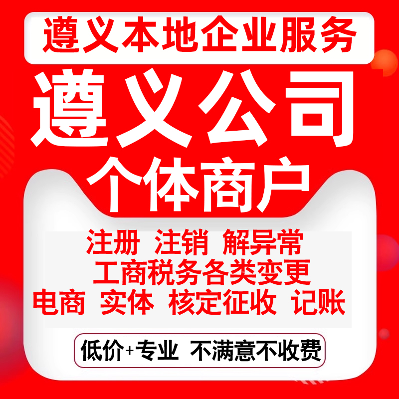 注册遵义红花岗汇川播州桐梓绥阳县公司营业执照变更代办个体注销