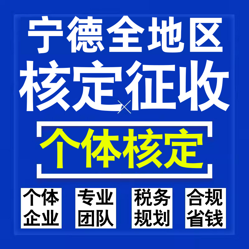 宁德公司个人独资有限合伙企业注册核定征收工作室营业执照代办理