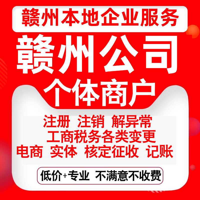 注册赣州章贡南康赣县瑞金龙南信丰公司营业执照变更代办个体注销