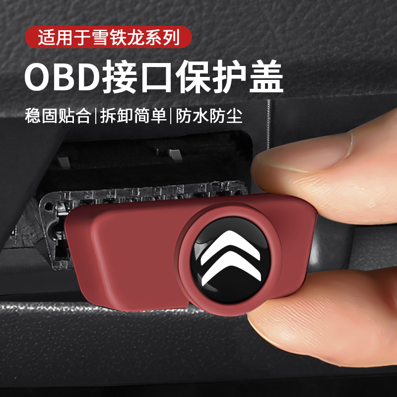 适用于雪铁龙c3xr/c5/c4l凡尔赛c5x世嘉天逸c5爱丽舍obd保护盖