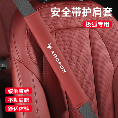 适用ARCFOX极狐阿尔法T5/T6/S5/S6考拉S安全带护肩套防磨衣服保护