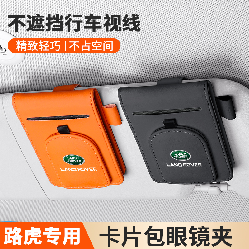路虎揽胜车载眼镜夹发现神行星脉极光汽车遮阳板墨镜架多功能收纳