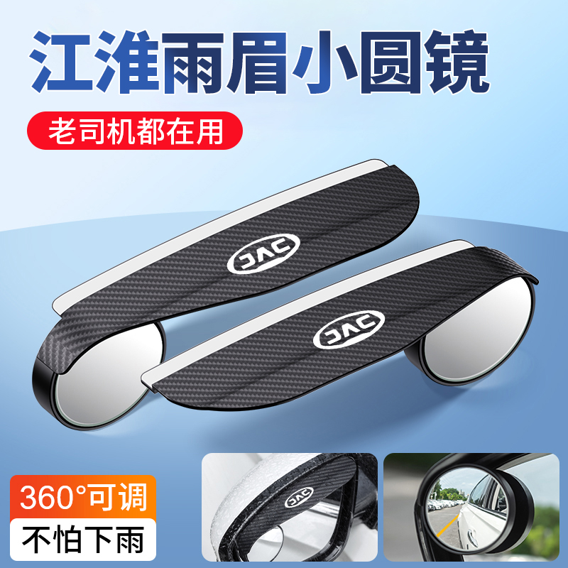 适用于江淮瑞风S2S7S5IEV和悦A60M5后视镜雨眉小圆镜一体遮挡雨板