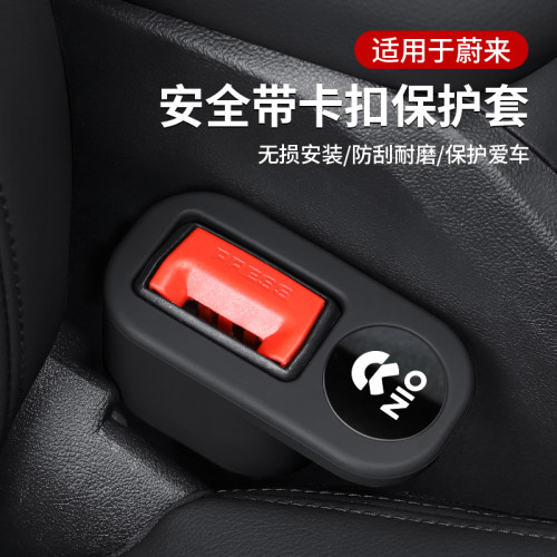 适用于蔚来ET5 ET7 EC6 ES6 ES8车安全带插座保护套插销套固定器
