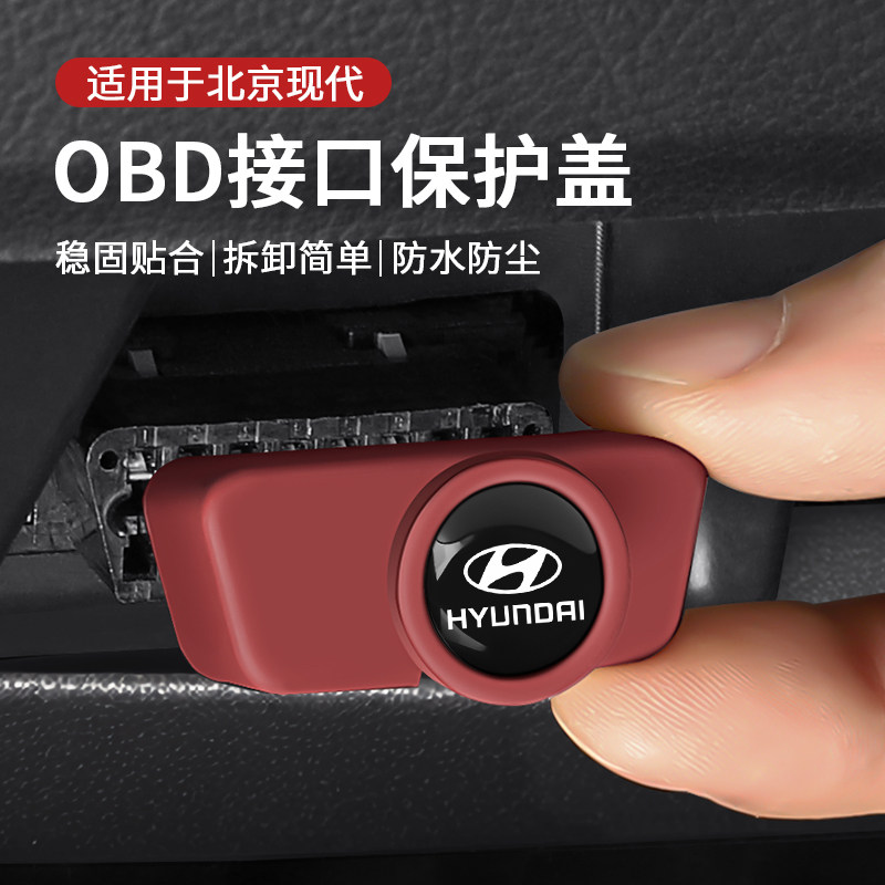 适用于北京现代ix35伊兰特名图悦纳菲斯塔ix25朗动obd保护盖接口