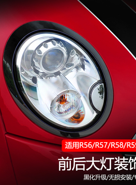 宝马mini黑色灯框黑化改装R50R59车装饰前尾灯罩迷你R56R57大灯框