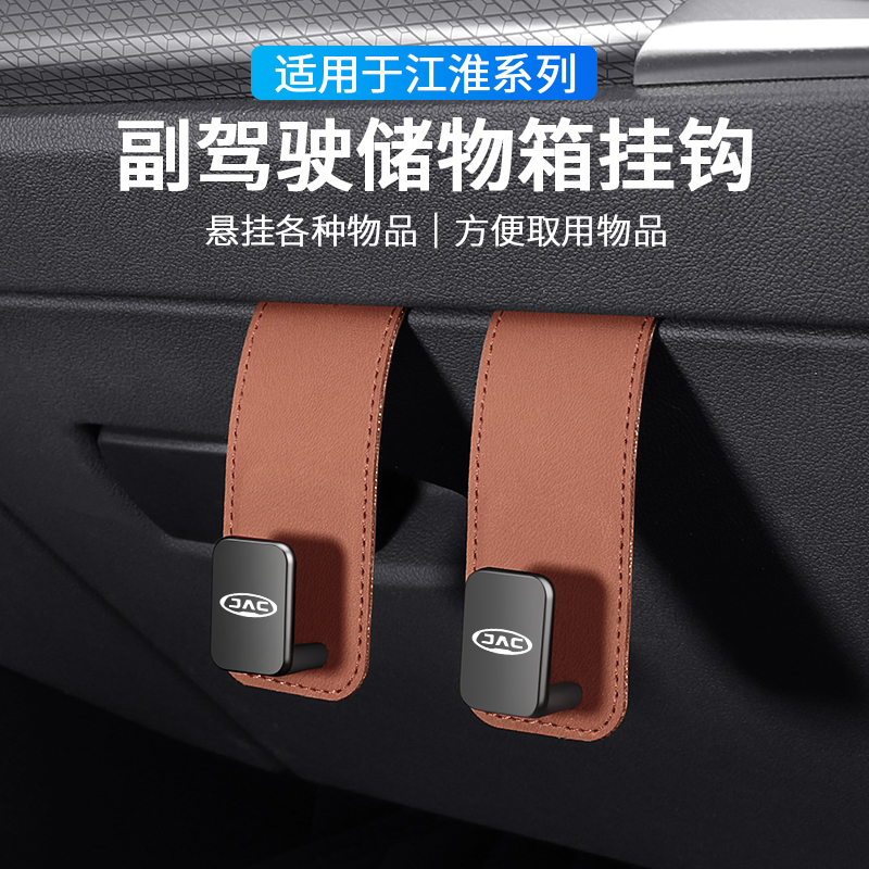 适用于江淮瑞风S2S7S5IEV和悦A60M5汽车副驾驶储物盒收纳小挂钩