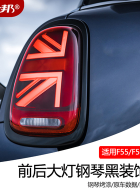 专用宝马mini迷你cooper黑色大灯框改装F55F56 F57尾灯框灯罩贴壳