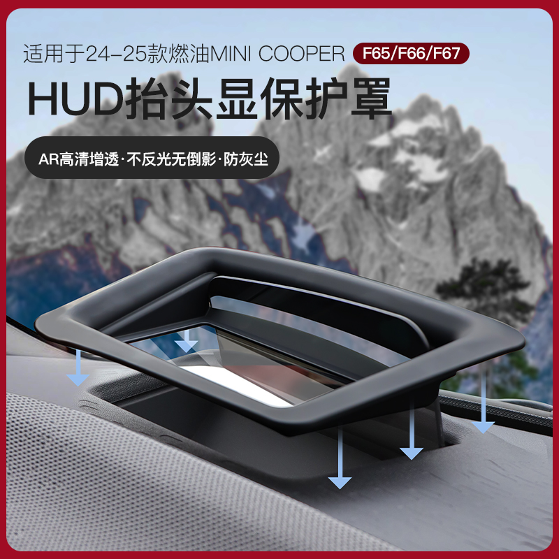 适用于宝马Mini车内装饰F65/F66/F67抬头显示保护罩HUD防尘罩好物