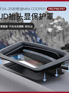 适用于宝马Mini车内装饰F65/F66/F67抬头显示保护罩HUD防尘罩好物