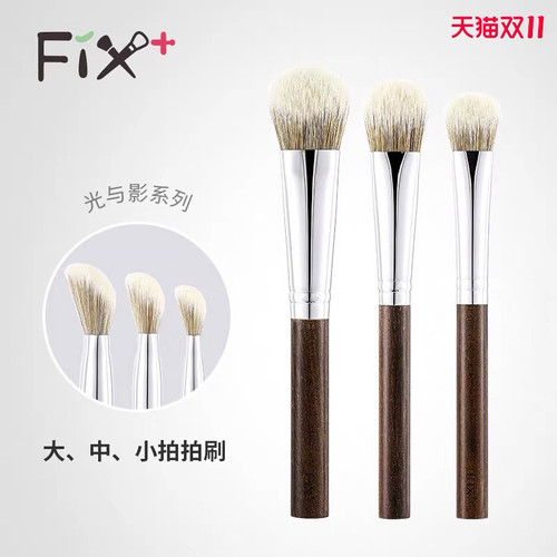 菲丝加芬Fix光与影迭代腮红拍拍刷YY55修容定妆纤维毛yy54 yy56
