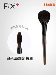 Fix菲丝加芬2.0松毯ST05灰鼠中号扇形扇丸刷定妆刷腮红刷余粉刷