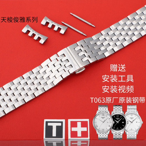 天梭1853俊雅T063原装表带t0636