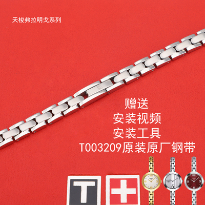 天梭T003钢带1853原装弗拉明戈