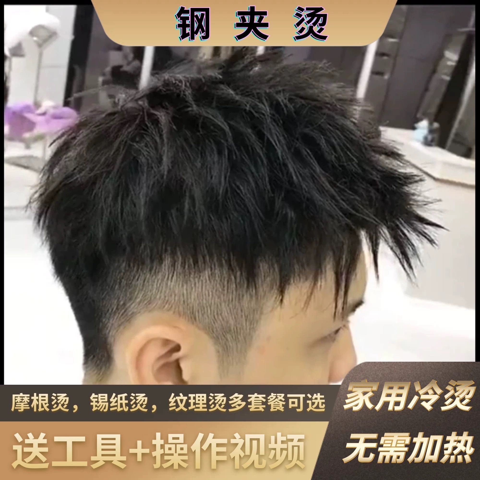 钢夹锡纸发根摩根烫定型蓬松束状纹理烫男冷烫药水家用药剂送工具