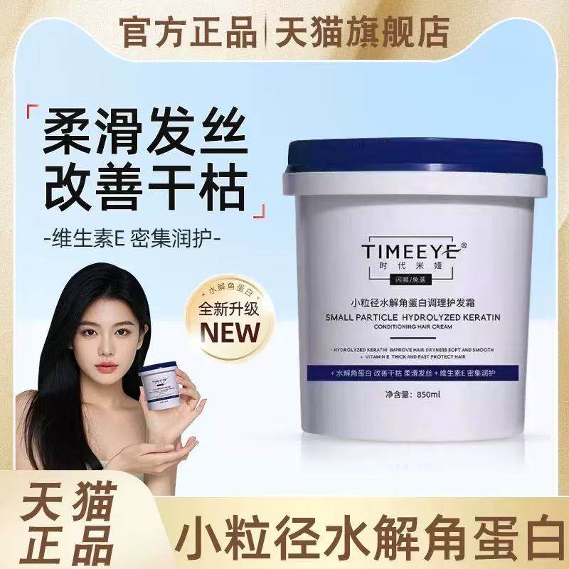 TIMEEYE/时代米娅小粒径水解角蛋白调理护发霜精华膜护发素旗舰店,美发护发/假发,发膜/蒸汽发膜/焗油膏,淘宝优惠券,粉丝福利购,淘宝优惠卷