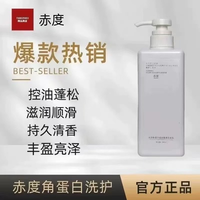 赤度水解角蛋白修护洗发水控油