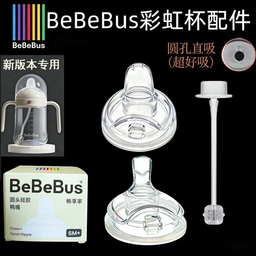 适配bebebus彩虹杯配件鸭嘴吸嘴