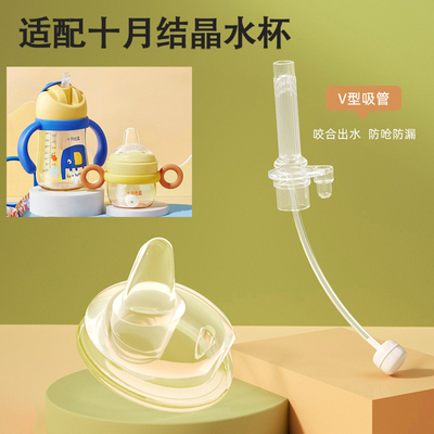 适配十月结晶吸管杯奶瓶替换吸嘴