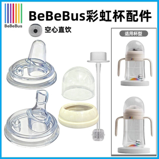 适配BeBeBus彩虹奶瓶学饮杯宝宝婴儿水杯吸嘴鸭嘴奶嘴中间环盖子