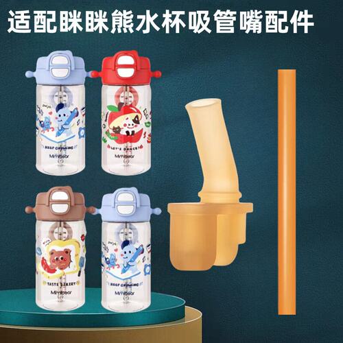 适配Mimibear眯眯熊饮水杯吸嘴