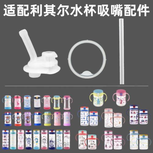 适配利其尔吸管饮水杯配件