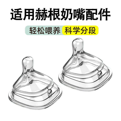 适配于赫根hege奶嘴鸭嘴吸管配件
