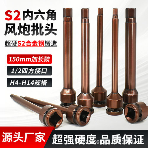 六楞板子S2内六角1/2风炮连体批头150长气动六角旋具套筒梅花六角