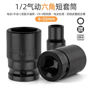 1/2大飞电动扳手套筒六角短套筒头电扳气动汽车机修维修五金工具