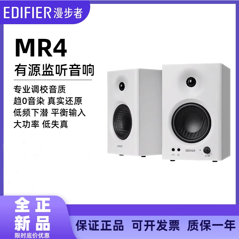 漫步者MR4高保真有源监听2.0音箱专业木质电脑桌面音响录音棚家用