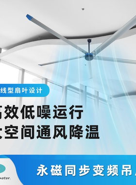工业大吊扇Ceiling fan大风量变频调速大空间通风降温永磁同步扇