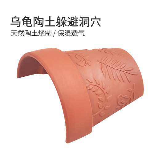 乌龟天然陶土保湿透气躲避洞穴