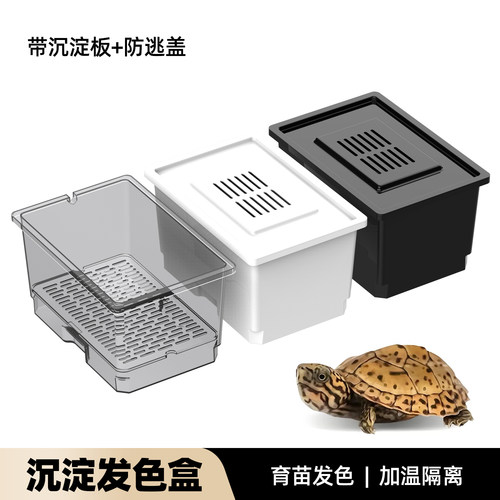 乌龟发色盒家用养乌龟缸孵化饲养箱窄桥蛋龟育苗黑白隔离盒沉淀板