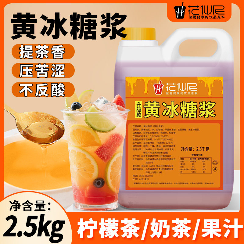 花仙尼黄冰糖浆2.5kg黄金糖浆手打柠檬茶竹蔗冰糖浆奶茶店白冰糖
