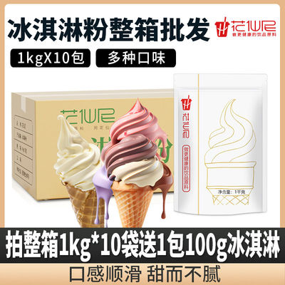花仙尼商用1kg*10包整箱冰激凌粉