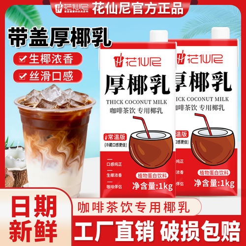 花仙尼厚椰乳1kg盒装整箱拿铁椰浆椰汁乳椰子汁椰奶饮品咖啡专用