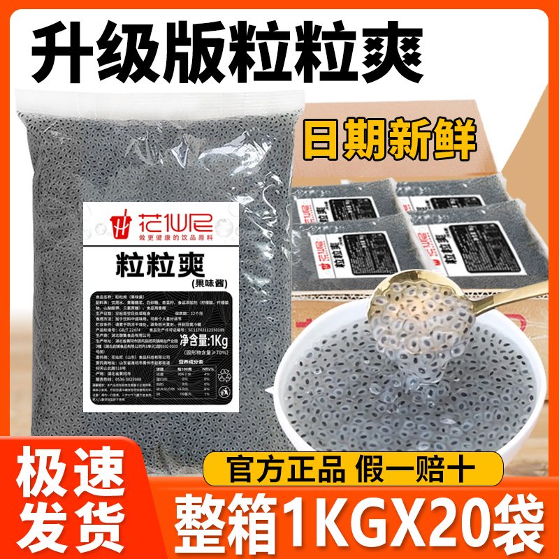 花仙尼奇亚籽粒粒爽奶茶店专用