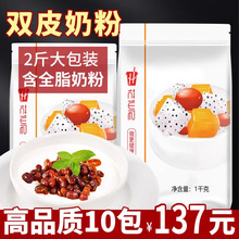 花仙尼免煮双皮奶粉1kg 家用自制港式布丁甜品奶茶店专用烘培商用