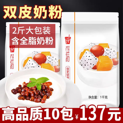 花仙尼免煮双皮奶粉1kg 家用自制港式布丁甜品奶茶店专用烘培商用