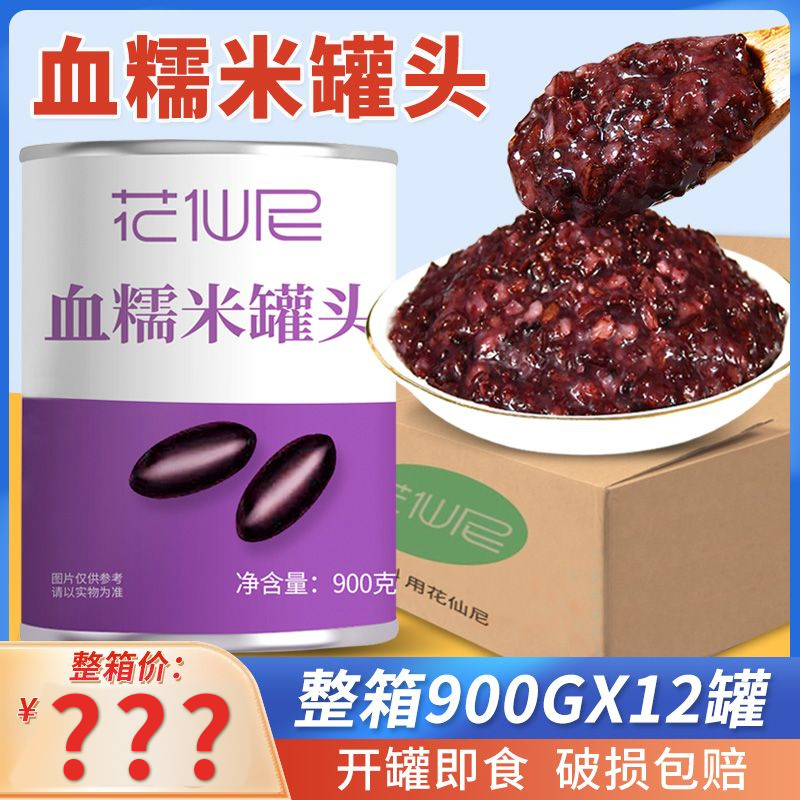 花仙尼血糯米罐头整箱900*12罐即食黑米紫米罐头奶茶店专用