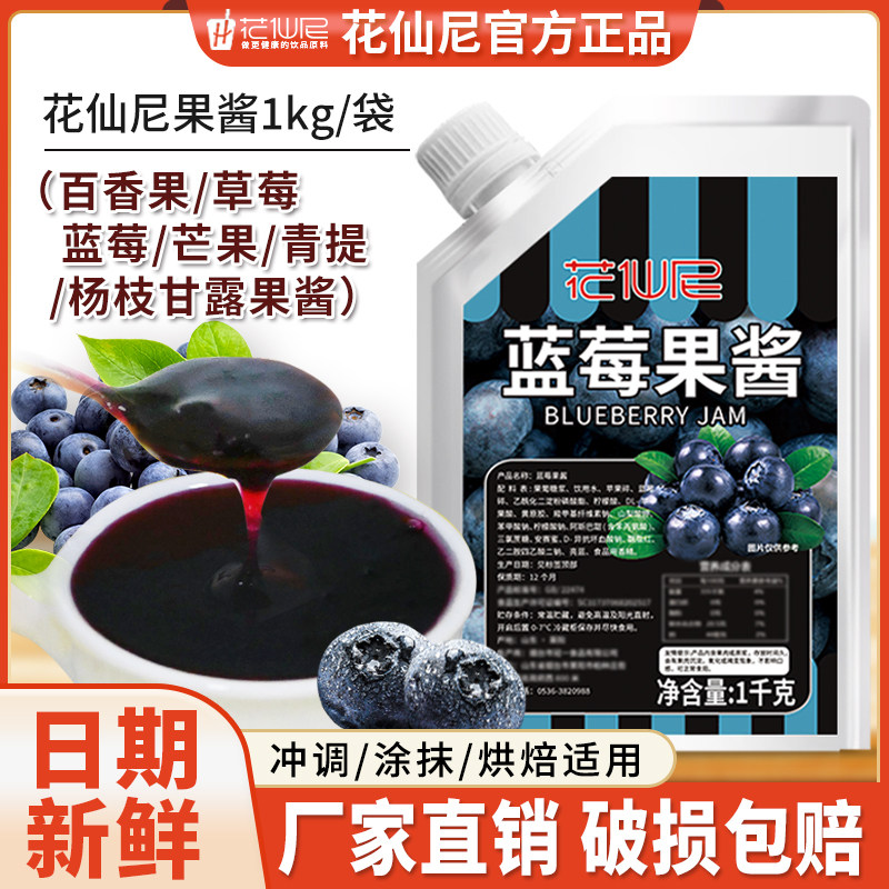 花仙尼蓝莓果酱1kg草莓杨枝甘露芒果青提颗粒百香果多口味果酱