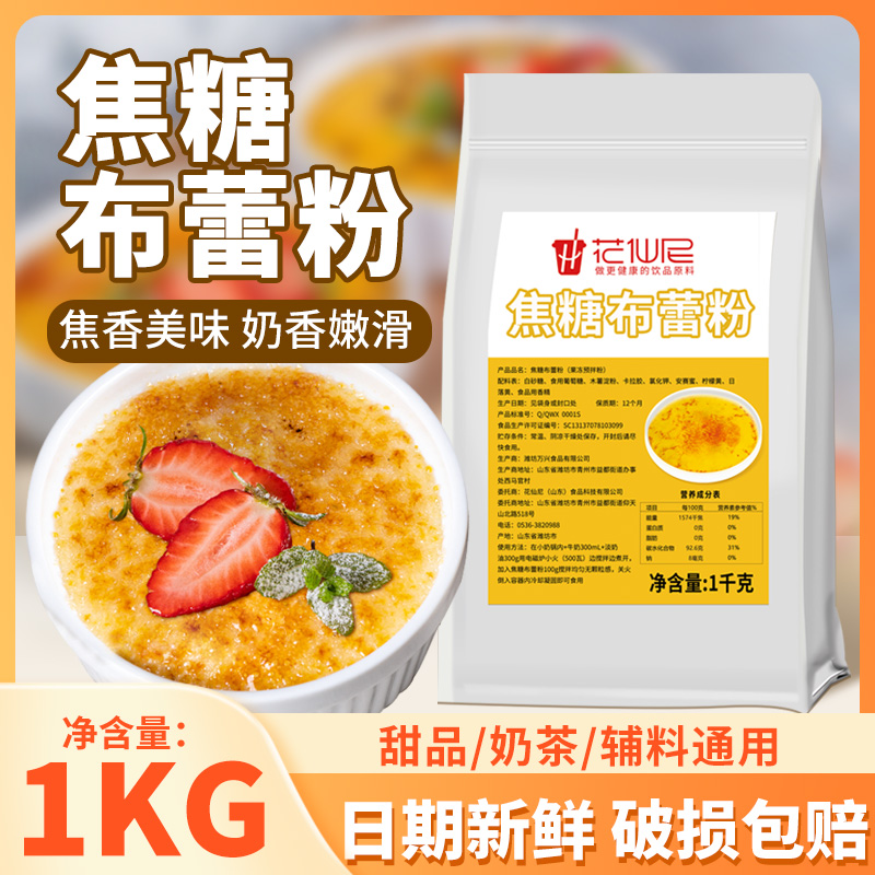 花仙尼焦糖布蕾粉1kg鸡蛋布丁烘焙烤布雷半成品甜品奶茶店原料
