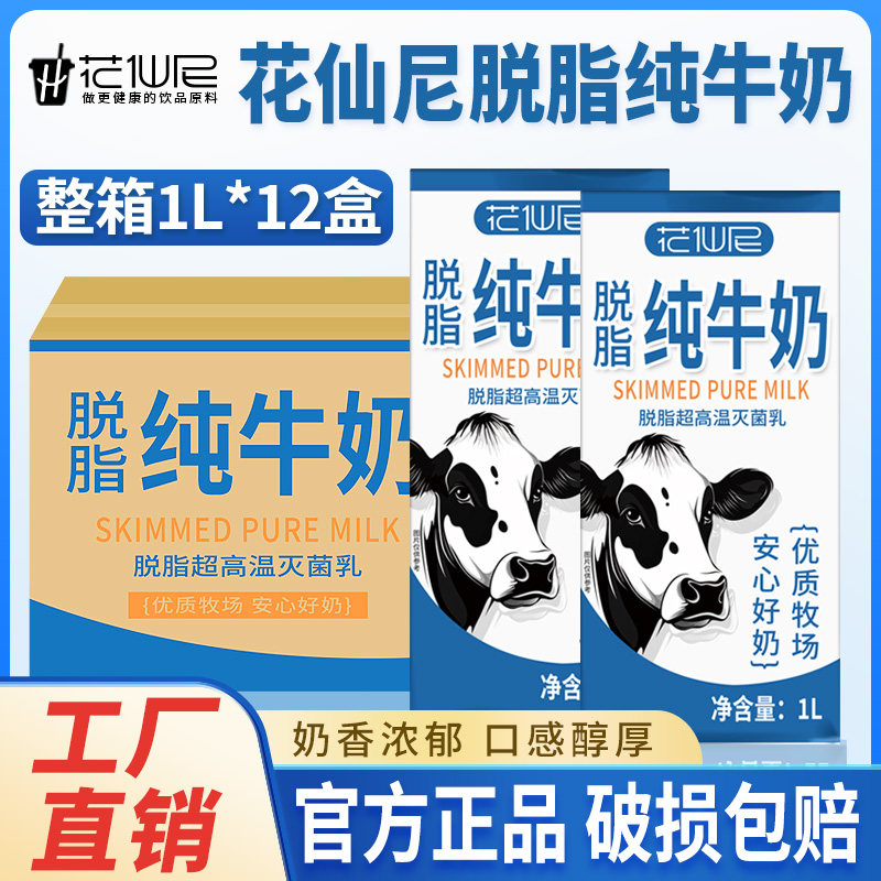 5月】花仙尼脱脂纯牛奶1L*12盒烘焙整箱咖啡家庭早餐奶酒店整箱