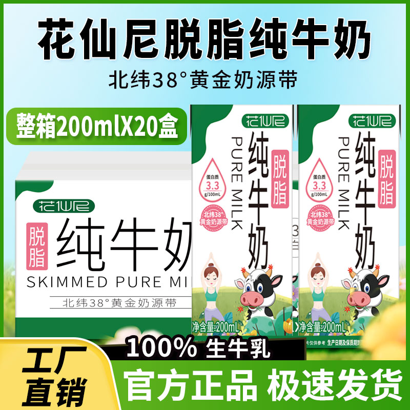 【8月份】花仙尼脱脂纯牛奶200ml*20盒整箱0脂肪新鲜日期营养早餐